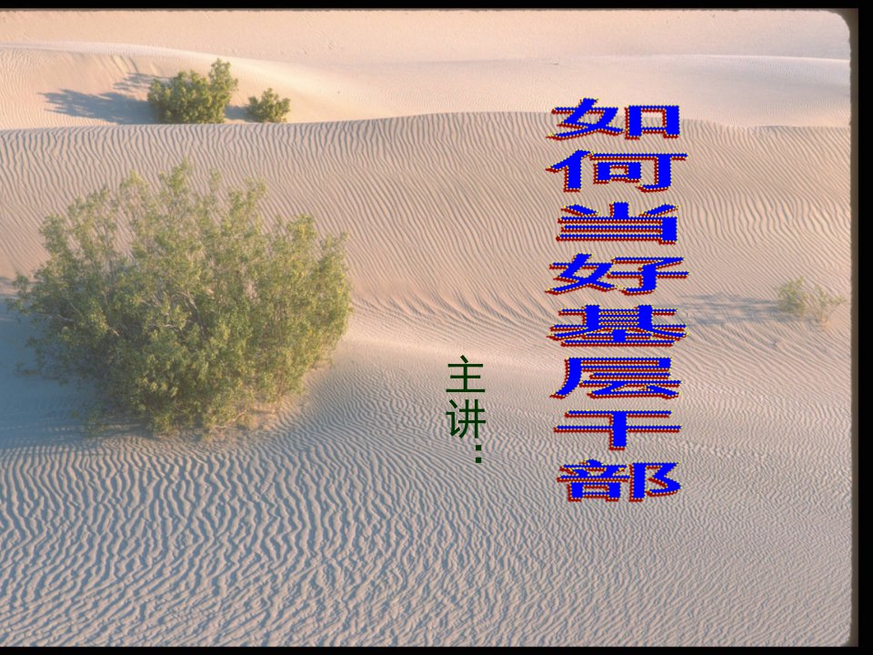 如何当好基层干部-课件(PPT讲稿)