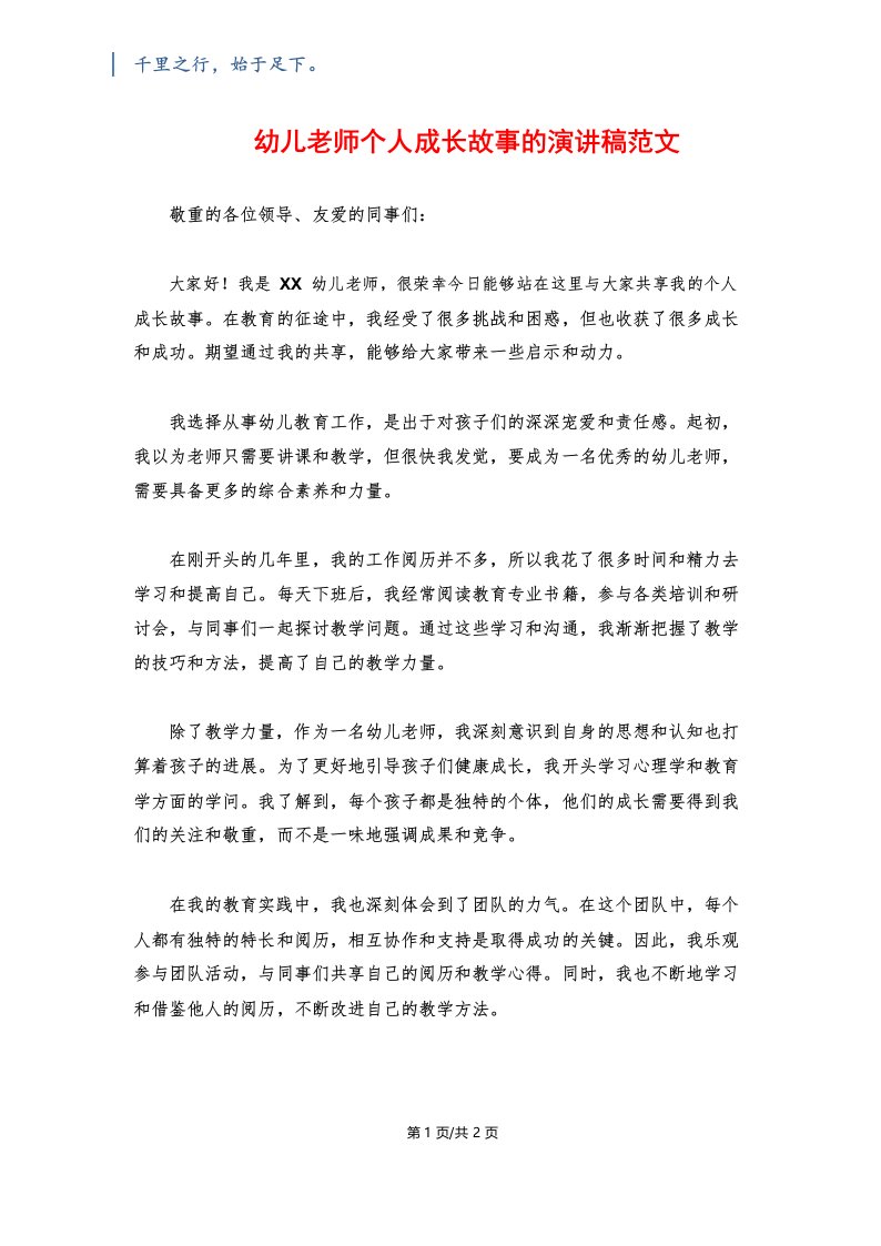 幼儿教师个人成长故事的演讲稿范文