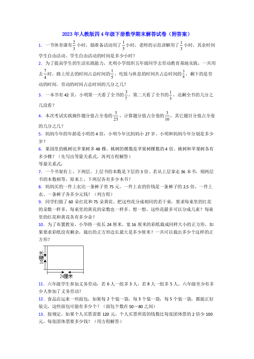 2023年人教版四4年级下册数学期末解答试卷(附答案)