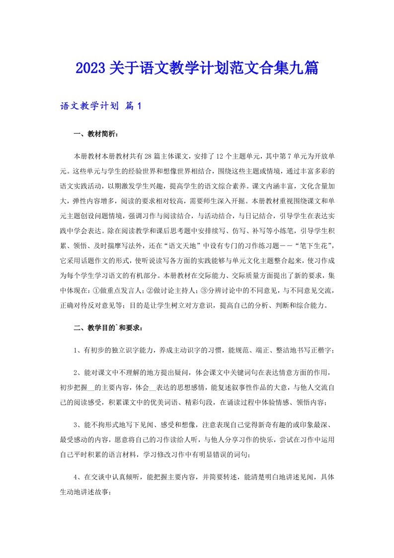 2023关于语文教学计划范文合集九篇