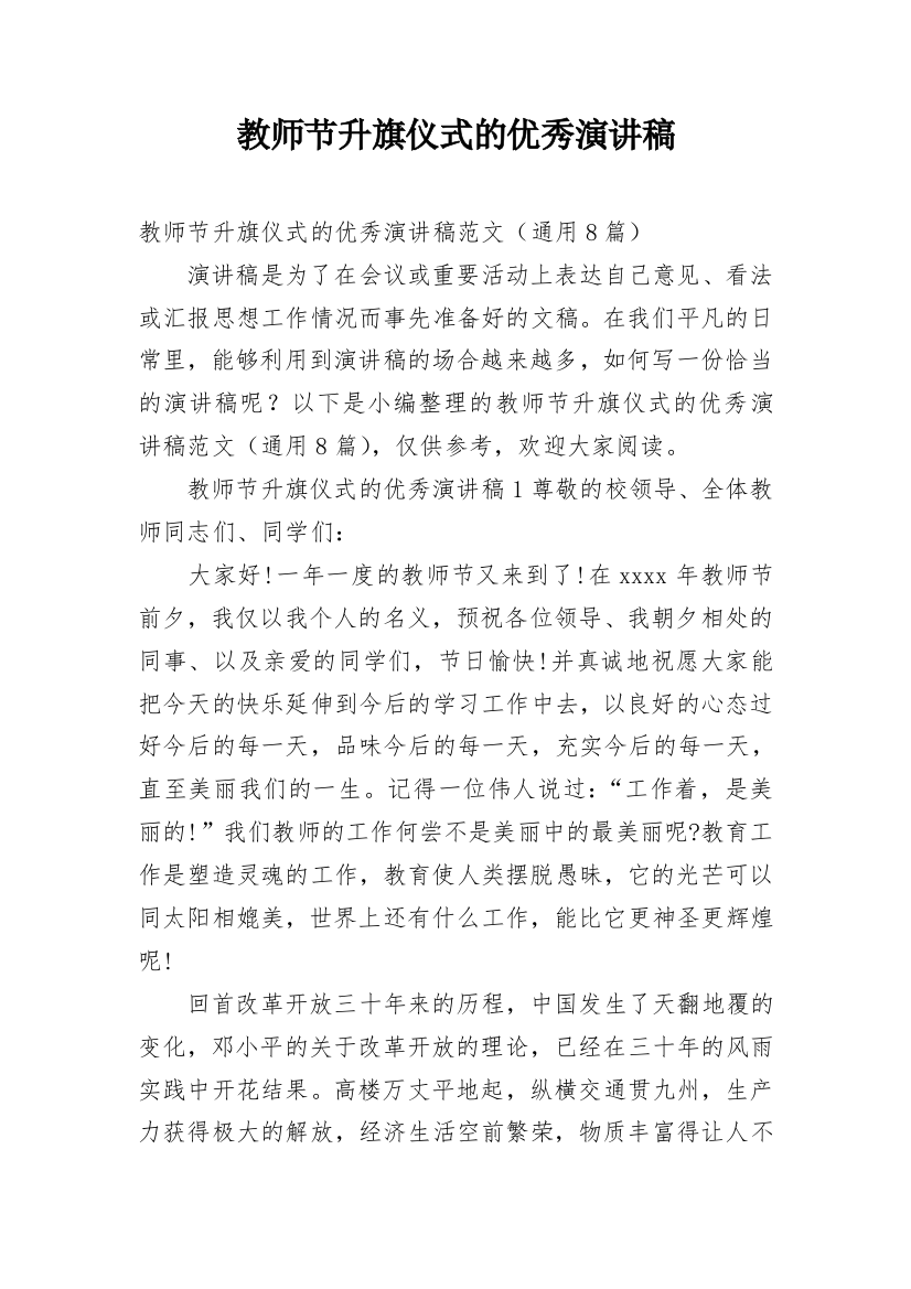 教师节升旗仪式的优秀演讲稿_1