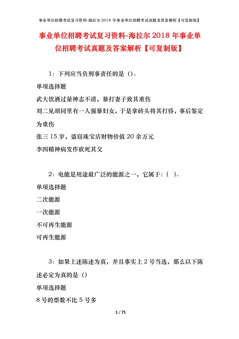 事业单位招聘考试复习资料-海拉尔2018年事业单位招聘考试真题及答案解析可复制版