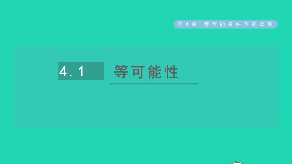 2021秋九年级数学上册第4章等可能条件下的概率4.1等可能性习题课件新版苏科版