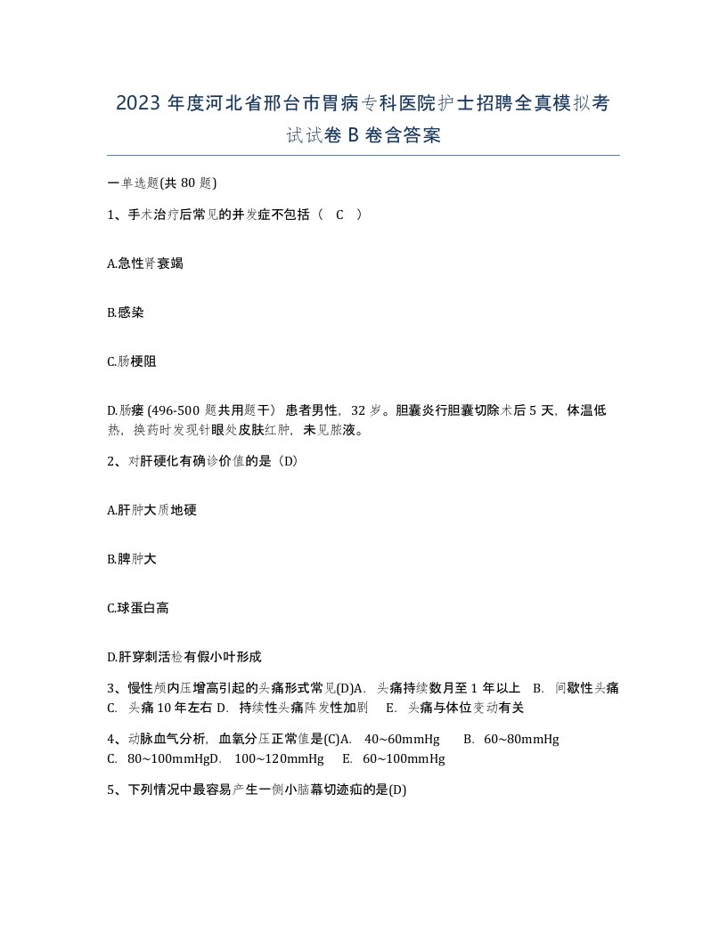 2023年度河北省邢台市胃病专科医院护士招聘全真模拟考试试卷B卷含答案