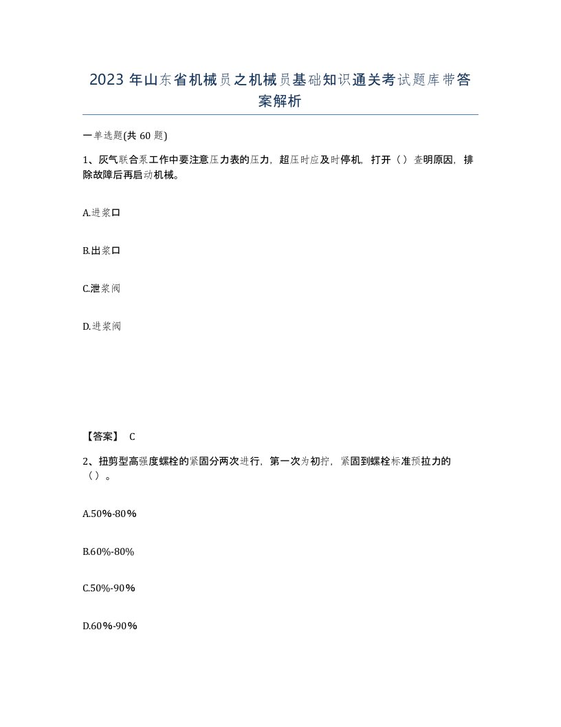 2023年山东省机械员之机械员基础知识通关考试题库带答案解析