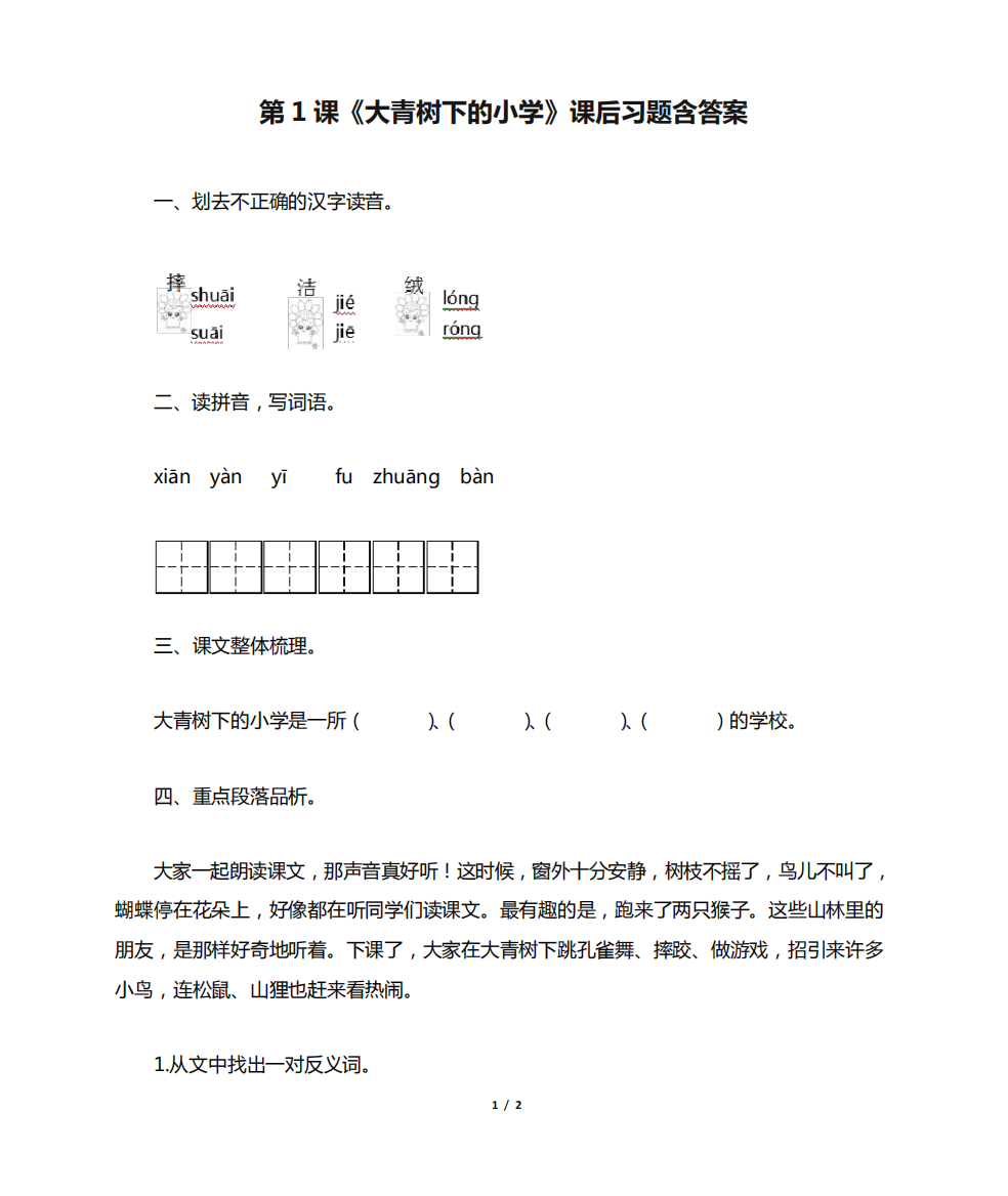 部编版小学三年级语文上册第1课《大青树下的小学》课后习题含答案