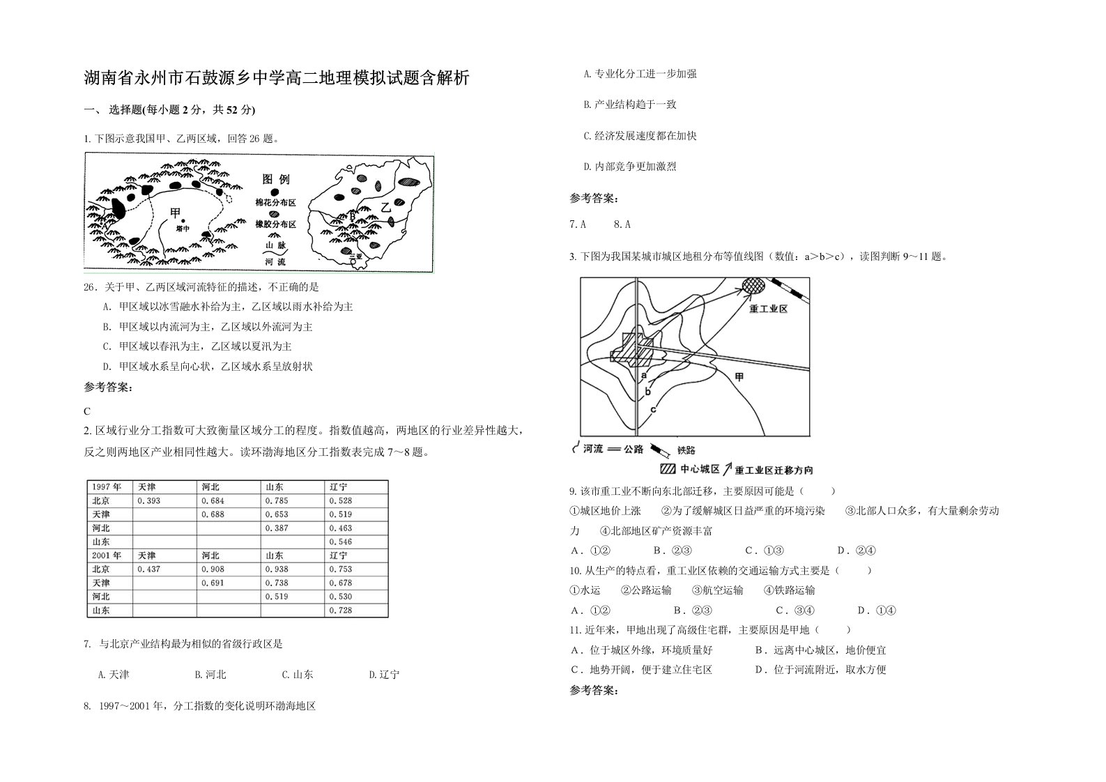 湖南省永州市石鼓源乡中学高二地理模拟试题含解析