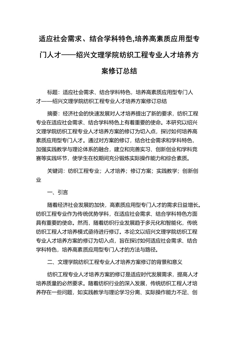 适应社会需求、结合学科特色,培养高素质应用型专门人才——绍兴文理学院纺织工程专业人才培养方案修订总结