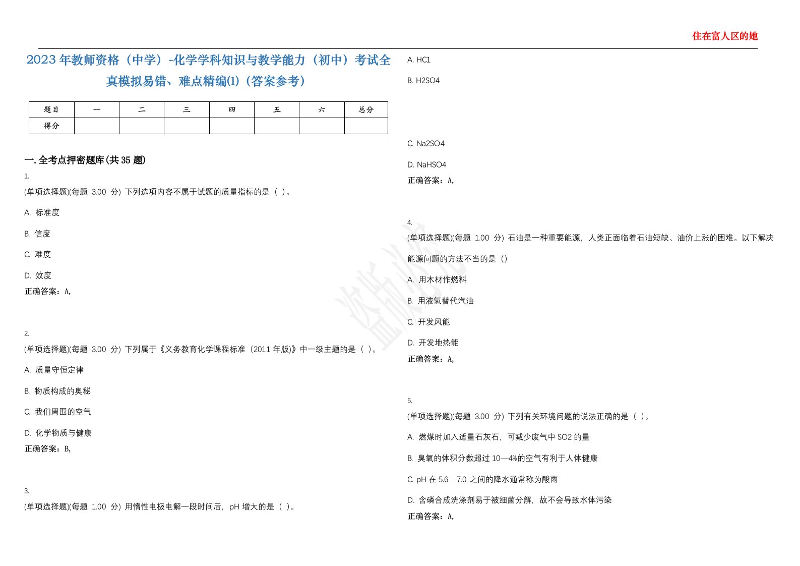 2023年教师资格（中学）-化学学科知识与教学能力（初中）考试全真模拟易错、难点精编⑴（答案参考）试卷号；30