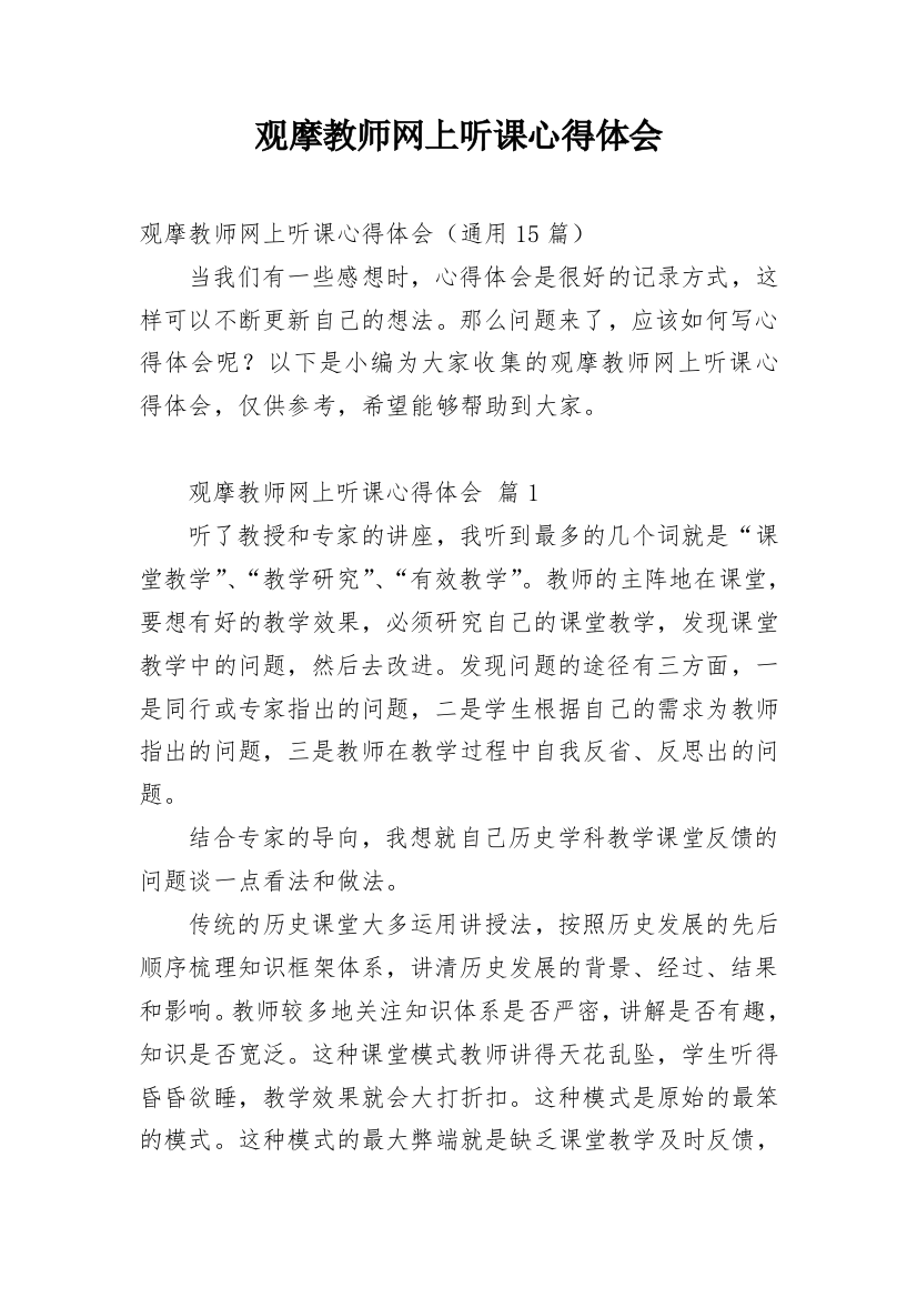 观摩教师网上听课心得体会