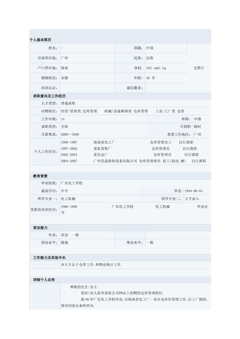 [专题]化工机械专业的简历表格模板