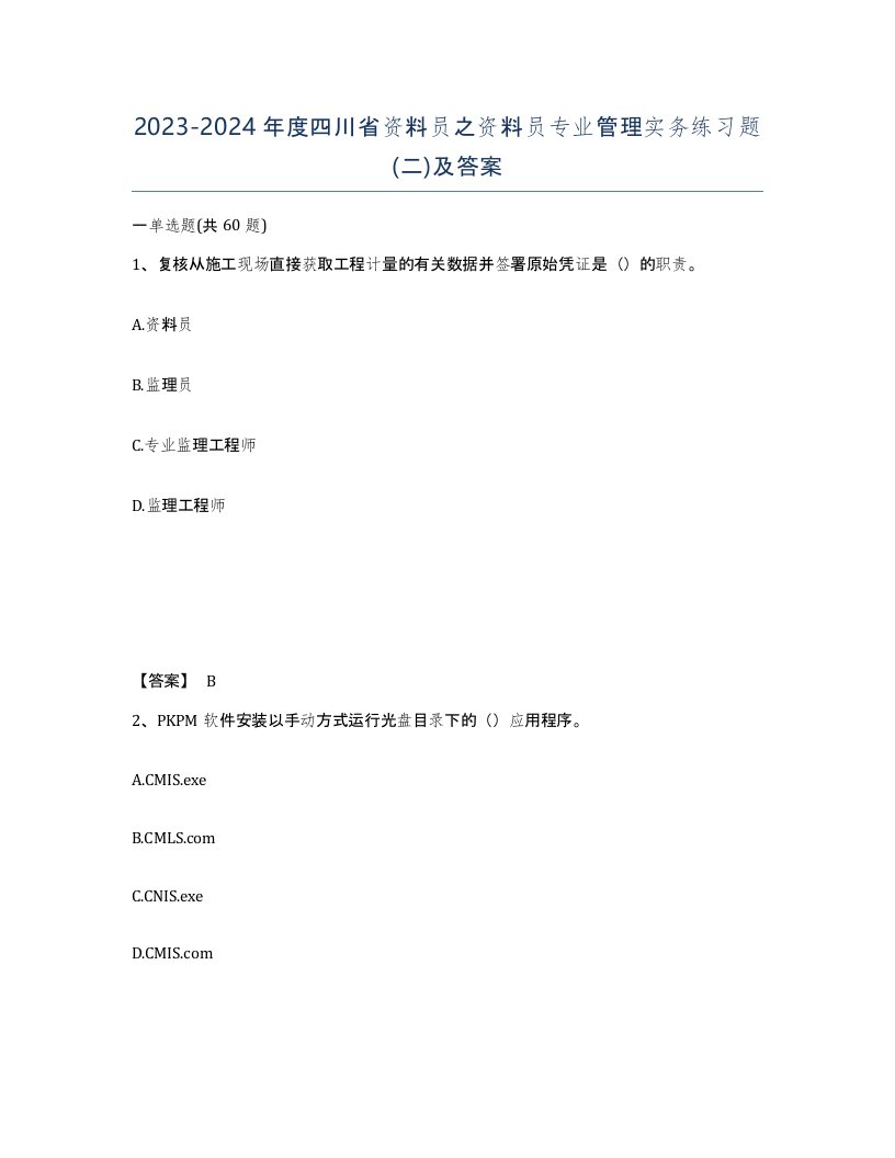 2023-2024年度四川省资料员之资料员专业管理实务练习题二及答案