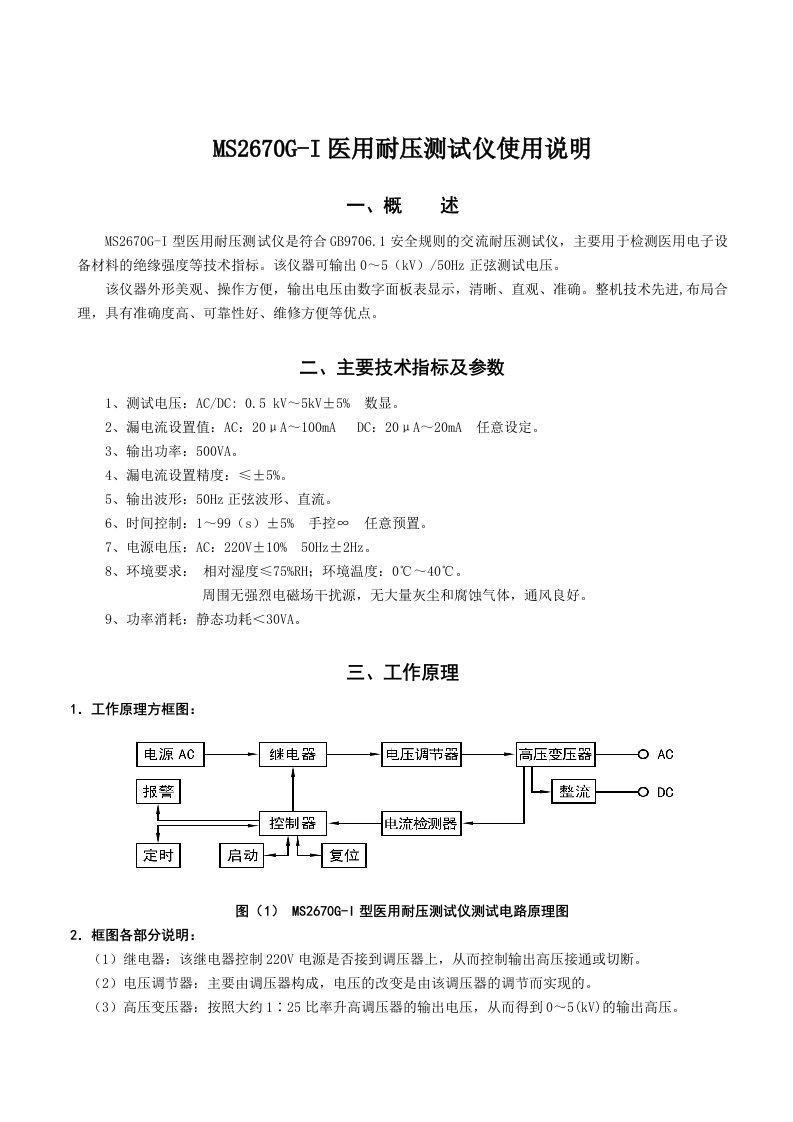 MS2670G-I医用耐压测试仪使用说明概述