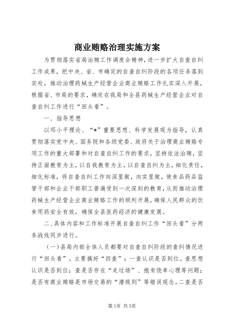 5商业贿赂治理实施方案