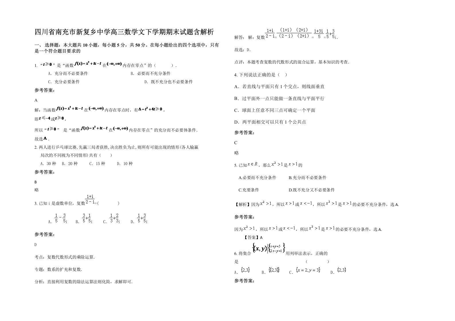 四川省南充市新复乡中学高三数学文下学期期末试题含解析