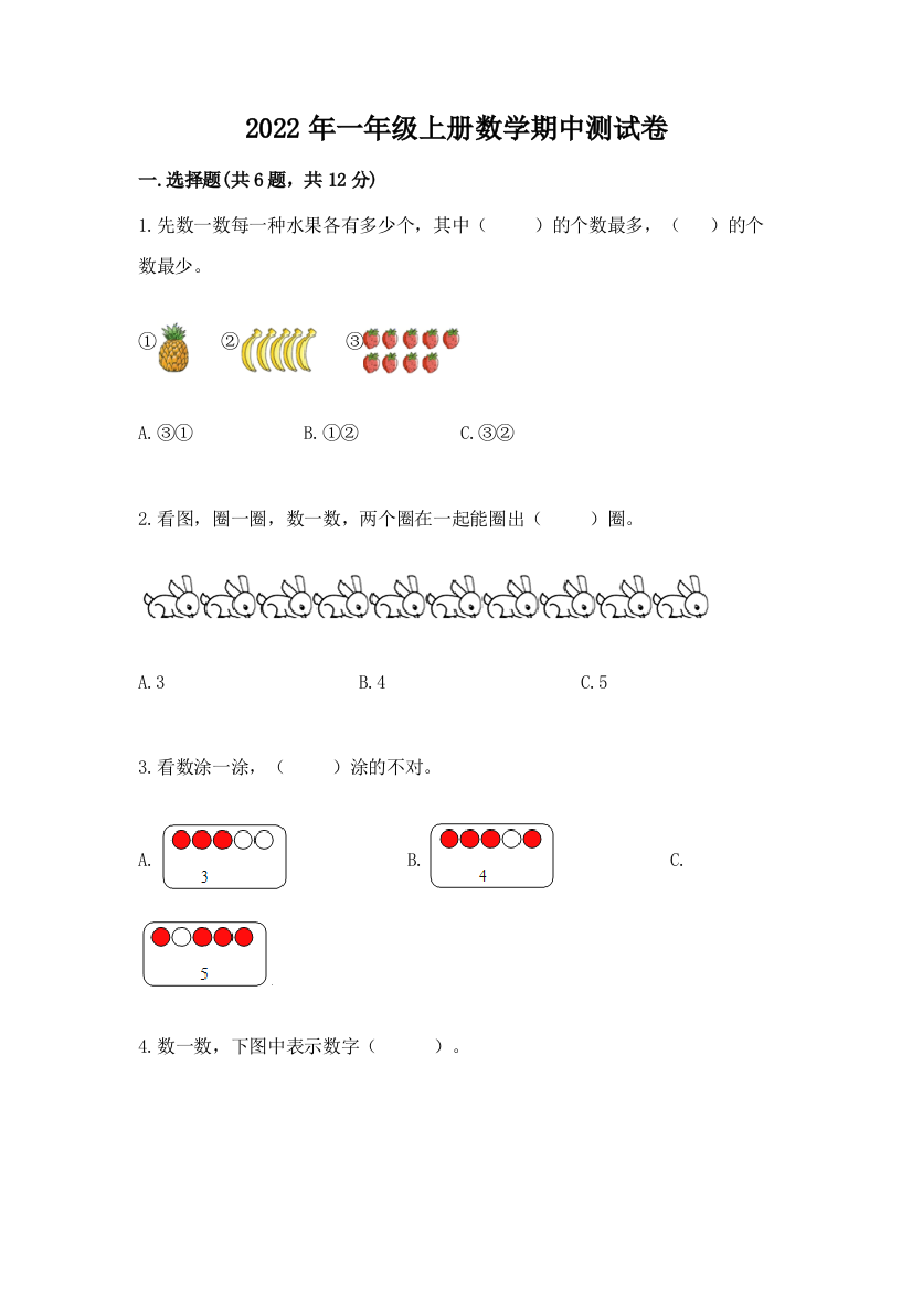 2022年一年级上册数学期中测试卷及答案(典优)