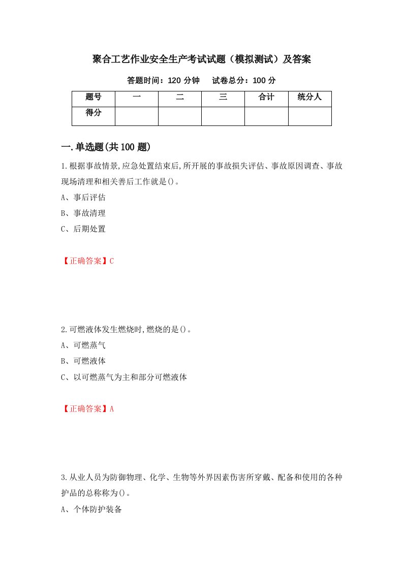 聚合工艺作业安全生产考试试题模拟测试及答案第31卷