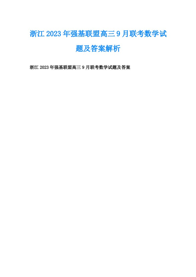 浙江2023年强基联盟高三9月联考数学试题及答案解析