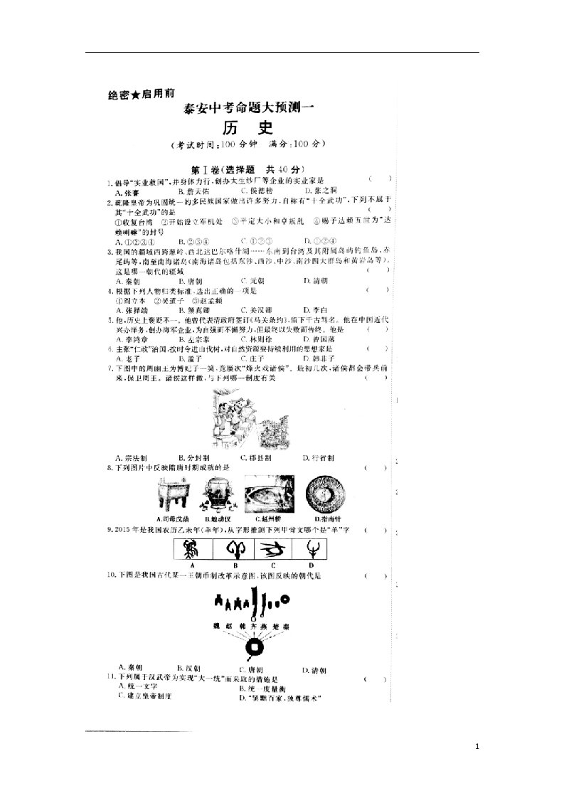 山东省泰安市中考历史命题大预测试题（一）（扫描版）