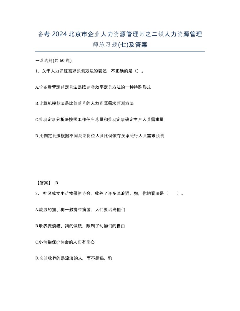 备考2024北京市企业人力资源管理师之二级人力资源管理师练习题七及答案