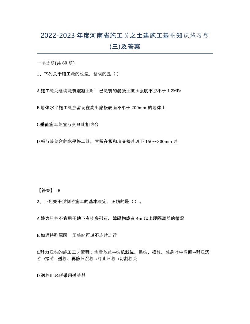 2022-2023年度河南省施工员之土建施工基础知识练习题三及答案