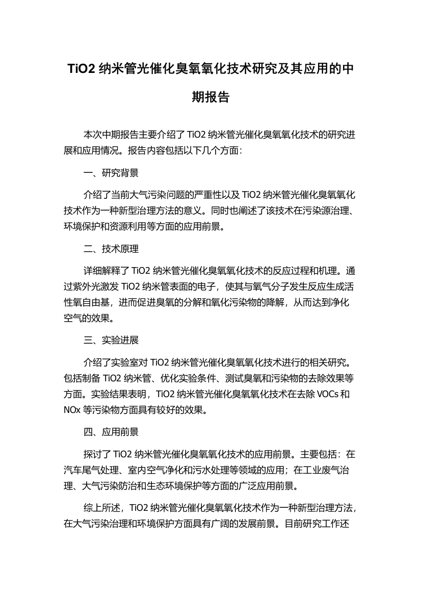 TiO2纳米管光催化臭氧氧化技术研究及其应用的中期报告