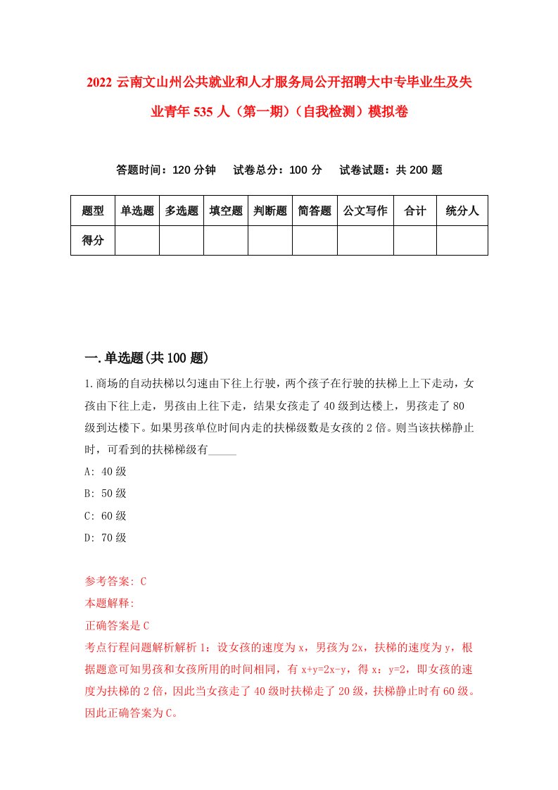 2022云南文山州公共就业和人才服务局公开招聘大中专毕业生及失业青年535人第一期自我检测模拟卷3