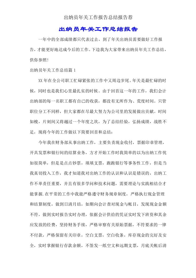 出纳员年终工作汇报总结报告荐