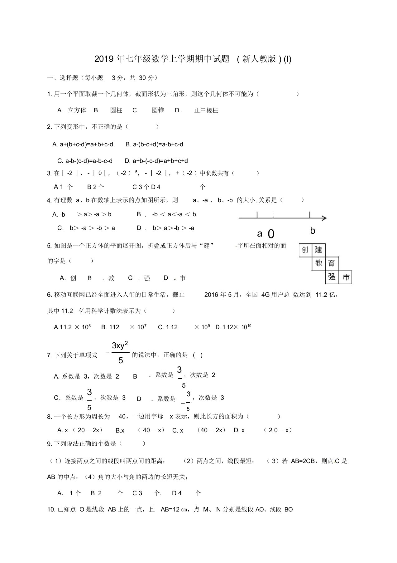 初中七年级数学上学期期中试卷试题新人教版本I