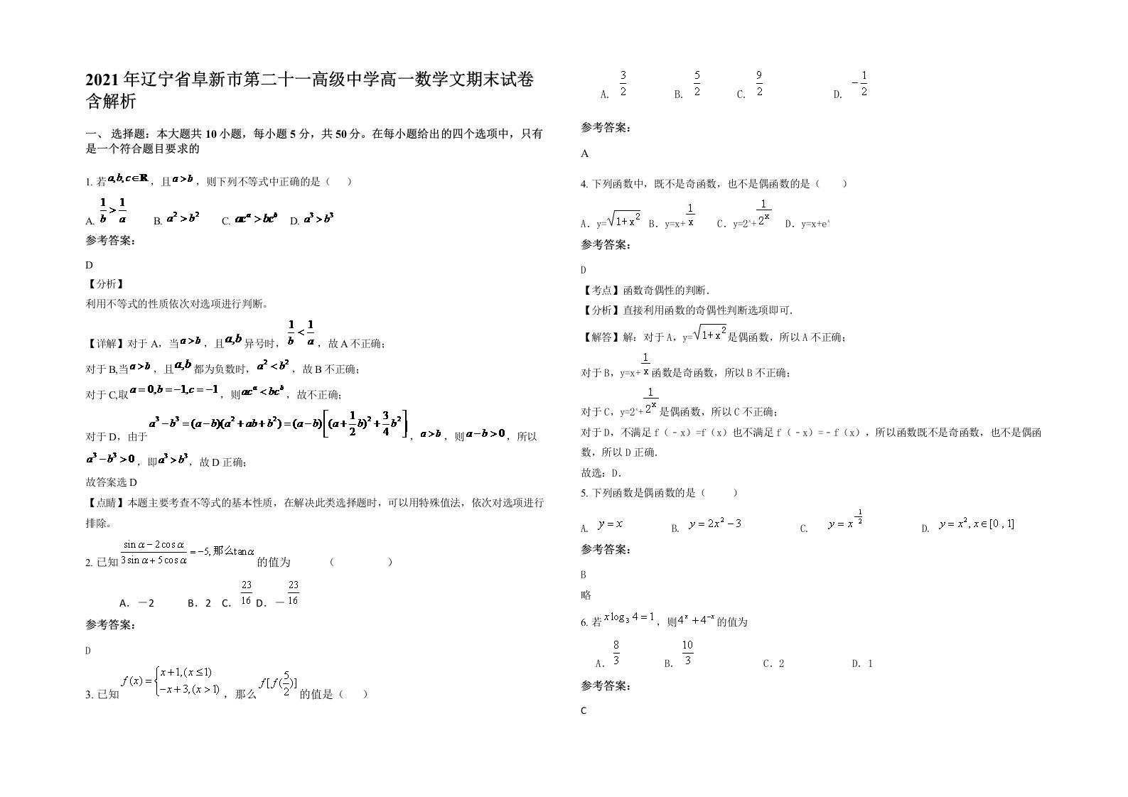 2021年辽宁省阜新市第二十一高级中学高一数学文期末试卷含解析