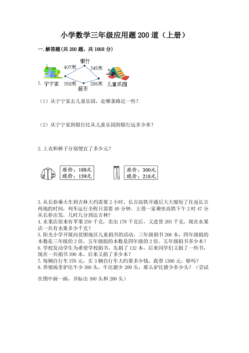 小学数学三年级应用题200道(上册)答案免费下载