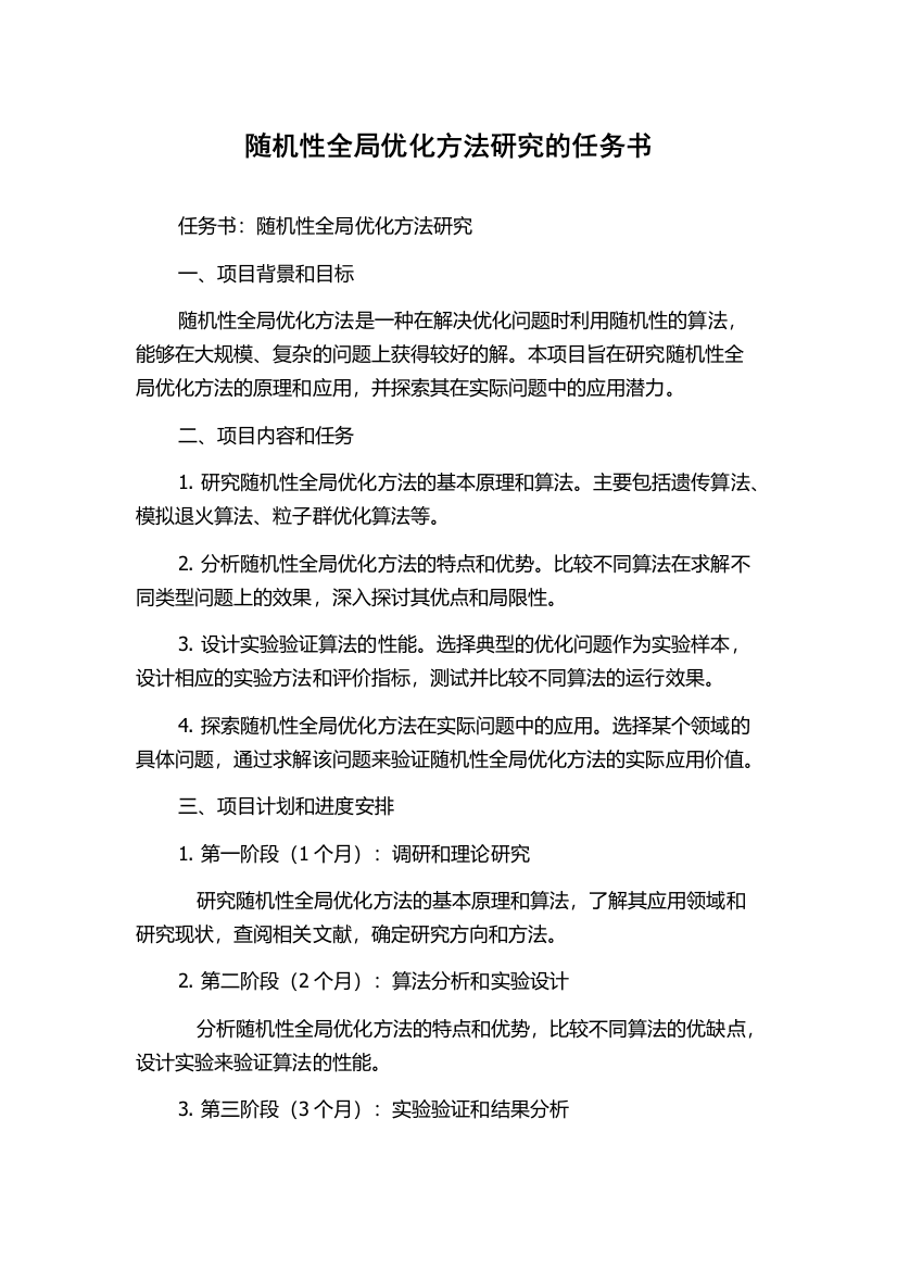 随机性全局优化方法研究的任务书