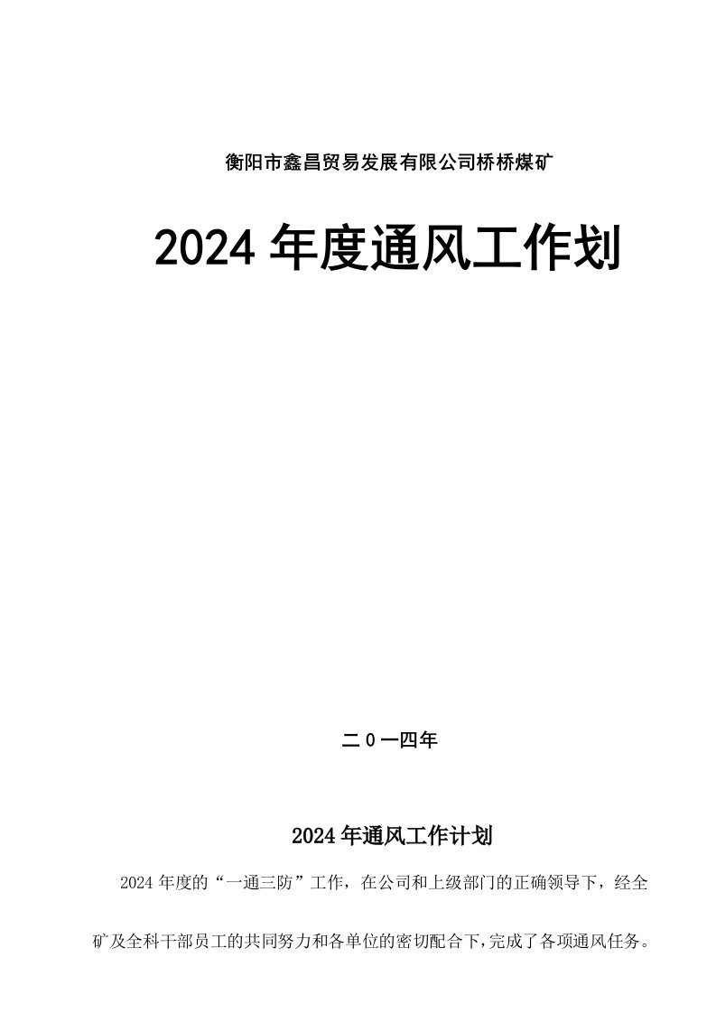 煤矿通风工作计划