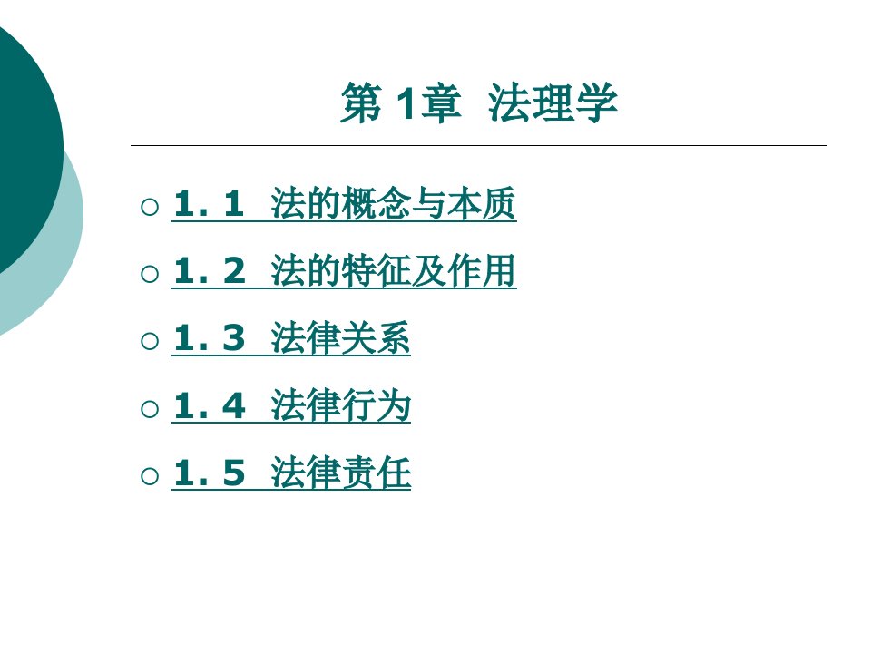 大学生法律基础：案例与实务教学课件作者王馨馥第1章