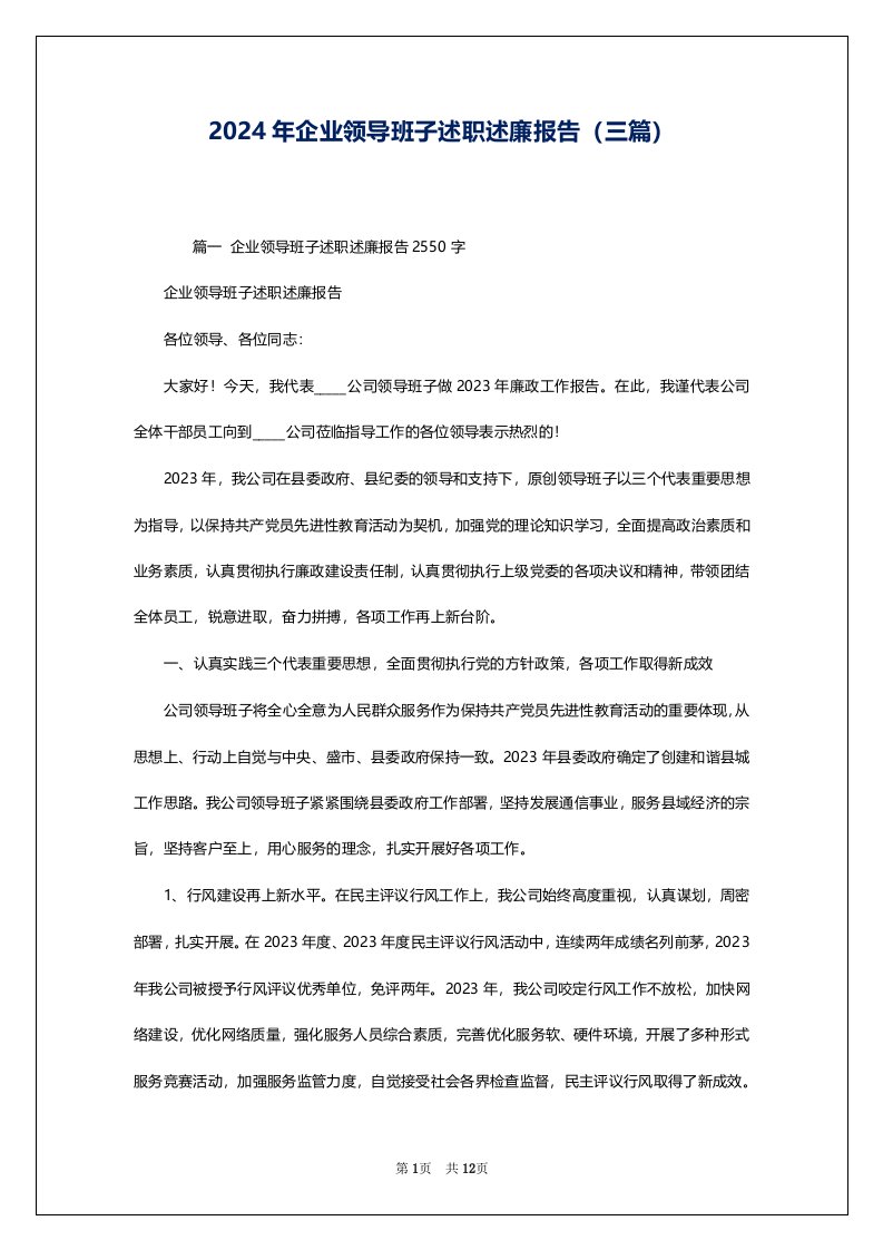 2024年企业领导班子述职述廉报告（三篇）