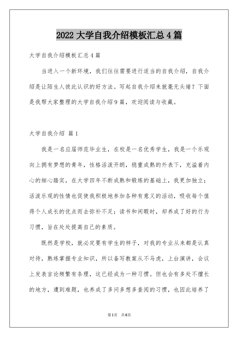 2022大学自我介绍模板汇总4篇