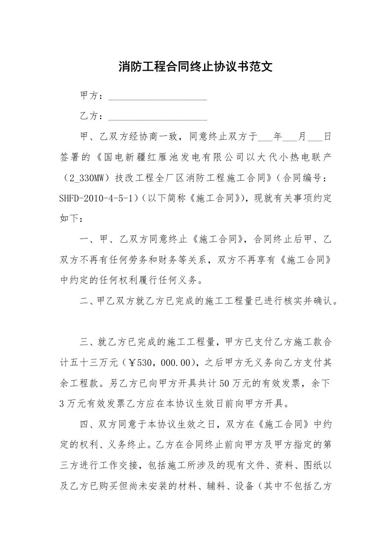 消防工程合同终止协议书范文_1