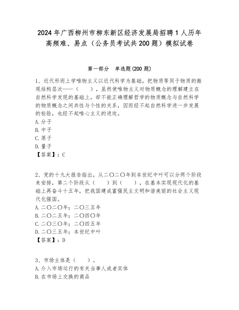 2024年广西柳州市柳东新区经济发展局招聘1人历年高频难、易点（公务员考试共200题）模拟试卷参考答案