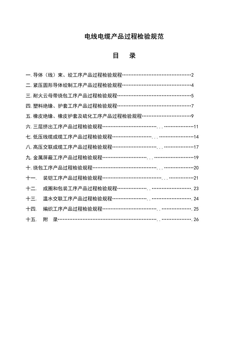 电线电缆产品过程检验要求规范