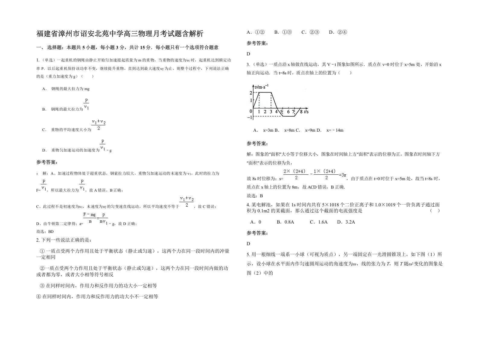 福建省漳州市诏安北苑中学高三物理月考试题含解析