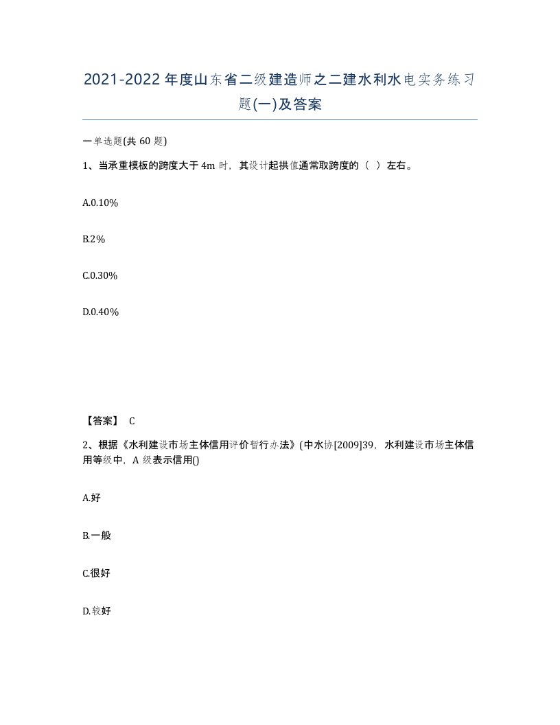 2021-2022年度山东省二级建造师之二建水利水电实务练习题一及答案