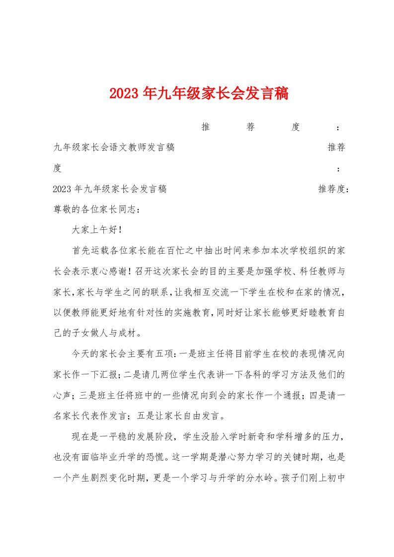 2023年九年级家长会发言稿