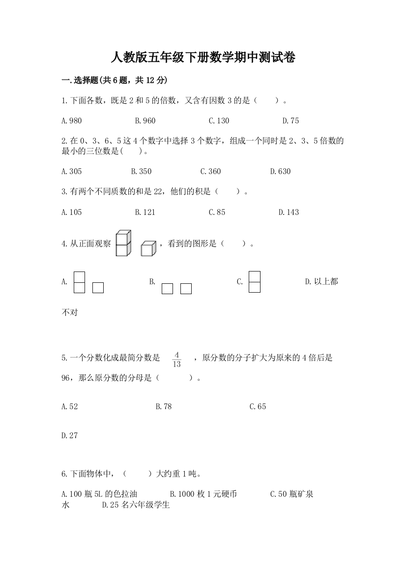 人教版五年级下册数学期中测试卷精品【能力提升】