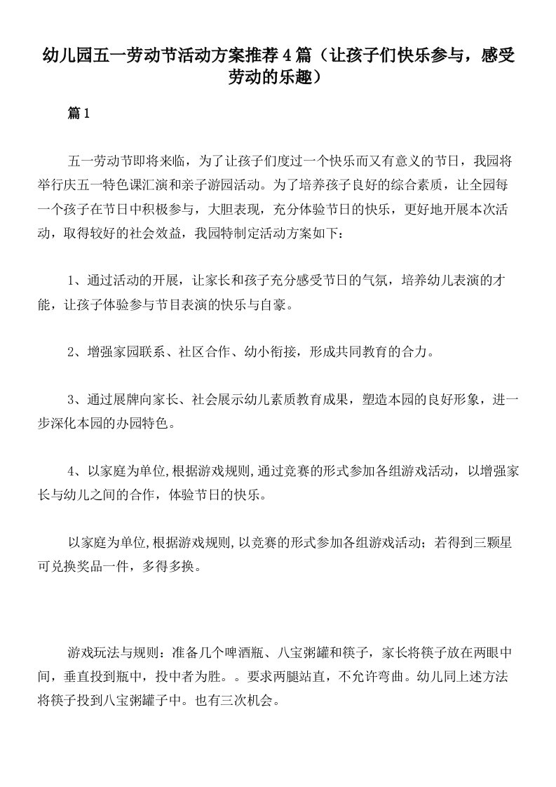 幼儿园五一劳动节活动方案推荐4篇（让孩子们快乐参与，感受劳动的乐趣）