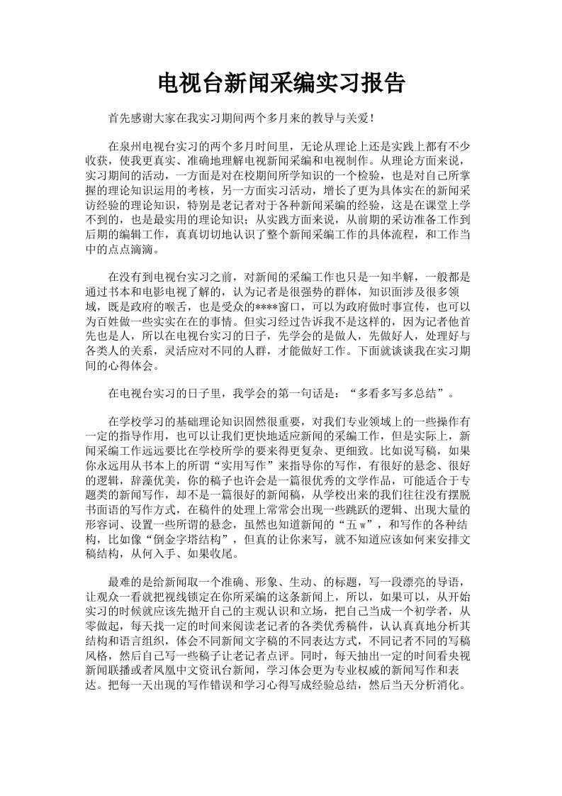 电视台新闻采编实习报告