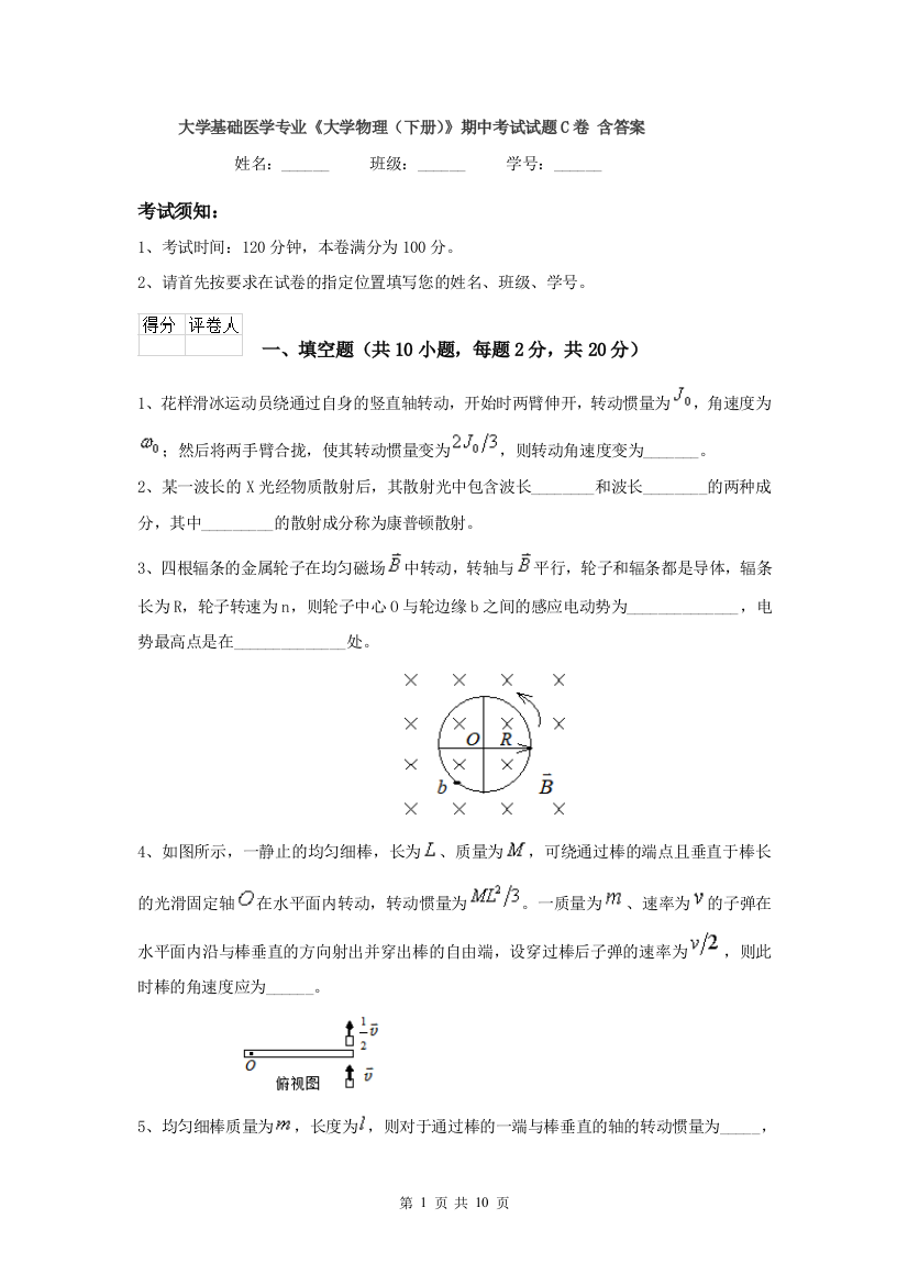 大学基础医学专业大学物理下册期中考试试题C卷-含答案