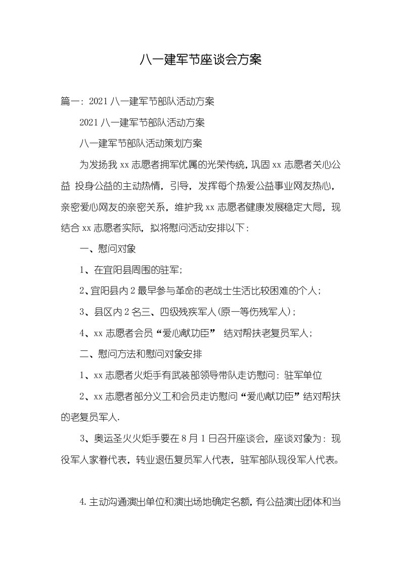 2021年八一建军节座谈会方案