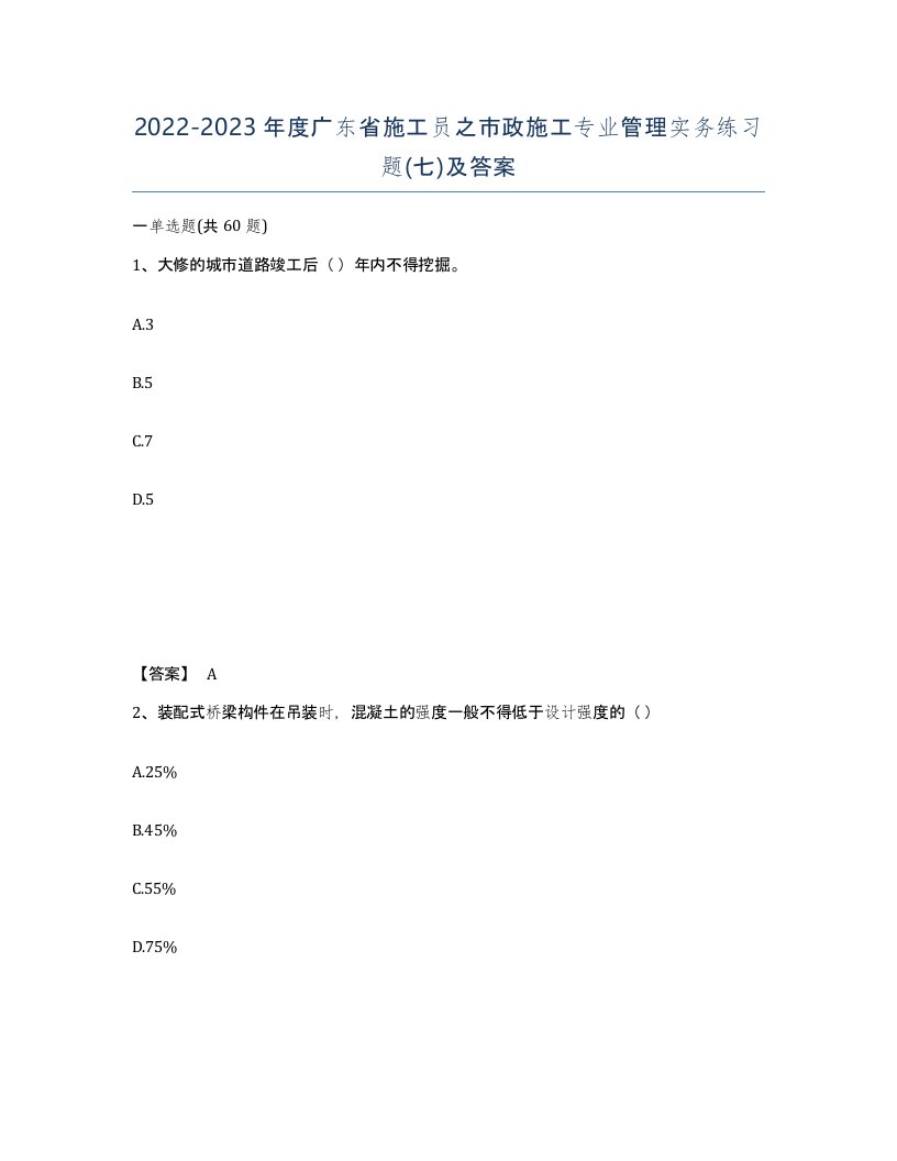 2022-2023年度广东省施工员之市政施工专业管理实务练习题七及答案