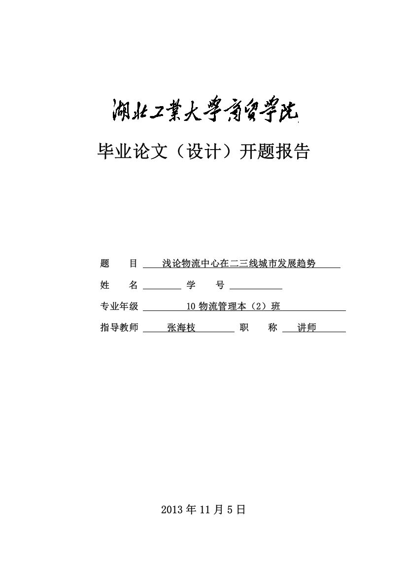 （开题报告）10级物流本二班