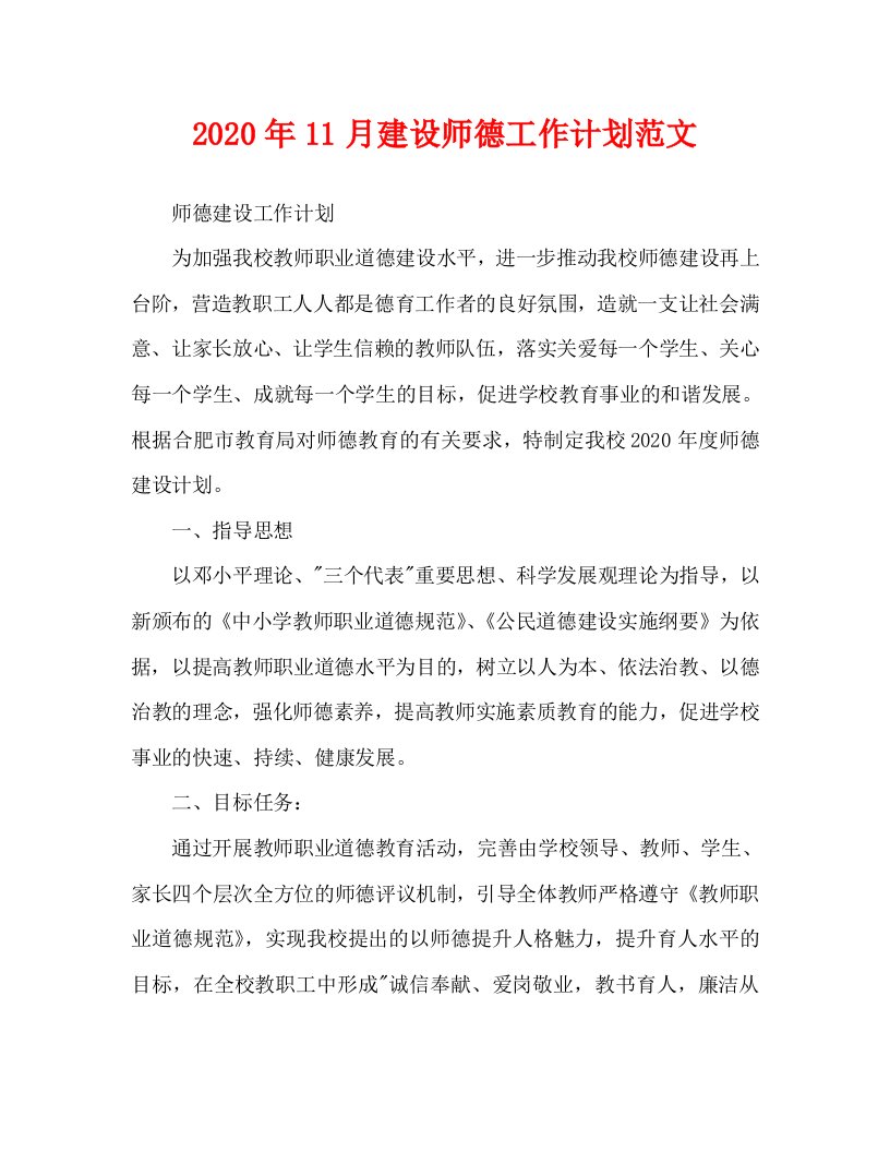 2020年11月建设师德工作计划范文